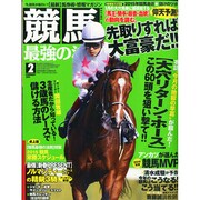 競馬最強の法則 2015年 02月号 [雑誌]