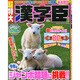 超特大 漢字臣 2015年 03月号 [雑誌]