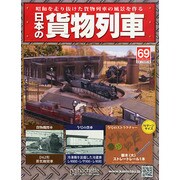 日本の貨物列車 2015年 2/4号（69） [雑誌]