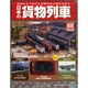 日本の貨物列車 2015年 1/14号（66） [雑誌]