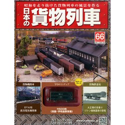 日本の貨物列車 2015年 1/14号（66） [雑誌]