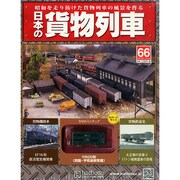 日本の貨物列車 2015年 1/14号（66） [雑誌]