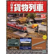 日本の貨物列車 2015年 1/21号（67） [雑誌]