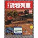 日本の貨物列車 2015年 1/28号（68） [雑誌]