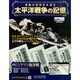 太平洋戦争の記憶 2014年 12/31号 [雑誌]