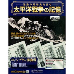 太平洋戦争の記憶 2014年 12/31号 [雑誌]
