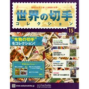 世界の切手コレクション 2014年 12/31号（15） [雑誌]