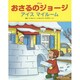 アニメ おさるのジョージ―アイス マイルーム [絵本]