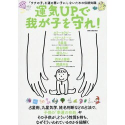 運気UPで我が子を守れ！ DIA Collection [ムックその他]