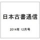 日本古書通信 2014年 12月号 [雑誌]