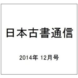 日本古書通信 2014年 12月号 [雑誌]