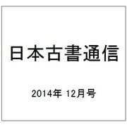 日本古書通信 2014年 12月号 [雑誌]