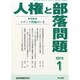 人権と部落問題 2015年 01月号 [雑誌]