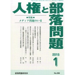 人権と部落問題 2015年 01月号 [雑誌]