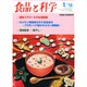 食品と科学 2015年 01月号 [雑誌]