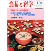 食品と科学 2015年 01月号 [雑誌]