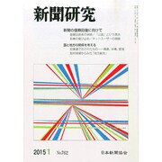 新聞研究 2015年 01月号 [雑誌]