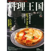 料理王国 2015年 02月号 [雑誌]