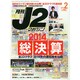 J2マガジン 2015年 02月号 [雑誌]