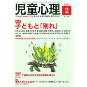 児童心理 2015年 02月号 [雑誌]