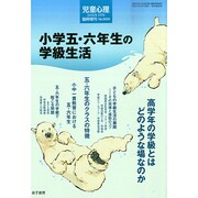 増刊児童心理 2015年 02月号 [雑誌]