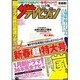 週刊 ザ・テレビジョン 関東版 2015年 1/16号 [雑誌]