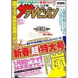 週刊 ザ・テレビジョン 関東版 2015年 1/16号 [雑誌]