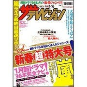 週刊 ザ・テレビジョン 関東版 2015年 1/16号 [雑誌]