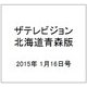 ザテレビジョン北海道青森版 2015年 1/16号 [雑誌]