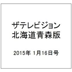 ザテレビジョン北海道青森版 2015年 1/16号 [雑誌]