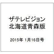 ザテレビジョン北海道青森版 2015年 1/16号 [雑誌]