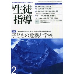 月刊 生徒指導 2015年 02月号 [雑誌]