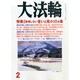 大法輪 2015年 02月号 [雑誌]