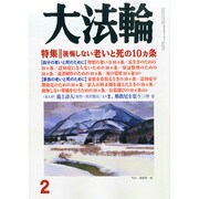 大法輪 2015年 02月号 [雑誌]