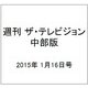 週刊 ザ・テレビジョン 中部版 2015年 1/16号 [雑誌]
