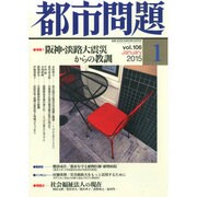都市問題 2015年 01月号 [雑誌]