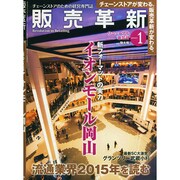 販売革新 2015年 01月号 [雑誌]