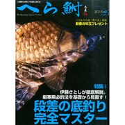 へら鮒 2015年 02月号 [雑誌]