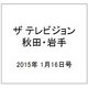 ザ テレビジョン 秋田・岩手 2015年 1/16号 [雑誌]