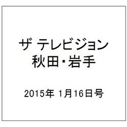 ザ テレビジョン 秋田・岩手 2015年 1/16号 [雑誌]