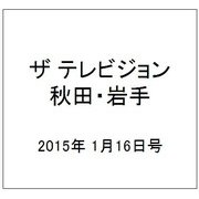 ザ テレビジョン 秋田・岩手 2015年 1/16号 [雑誌]