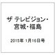 ザ テレビジョン・宮城・福島 2015年 1/16号 [雑誌]
