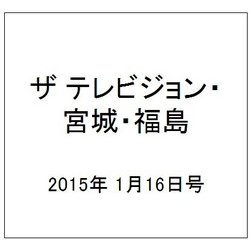 ザ テレビジョン・宮城・福島 2015年 1/16号 [雑誌]