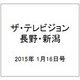 ザ・テレビジョン・長野・新潟 2015年 1/16号 [雑誌]