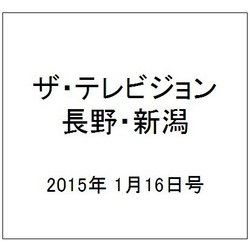 ザ・テレビジョン・長野・新潟 2015年 1/16号 [雑誌]