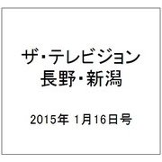 ザ・テレビジョン・長野・新潟 2015年 1/16号 [雑誌]