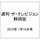 週刊 ザ・テレビジョン 静岡版 2015年 1/16号 [雑誌]
