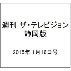 週刊 ザ・テレビジョン 静岡版 2015年 1/16号 [雑誌]
