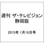 週刊 ザ・テレビジョン 静岡版 2015年 1/16号 [雑誌]