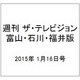 週刊 ザ・テレビジョン 富山・石川・福井版 2015年 1/16号 [雑誌]